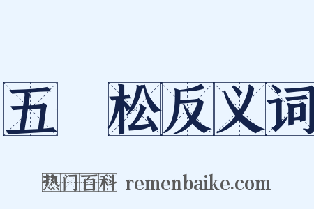 五葉松反义词是什么意思的图片
